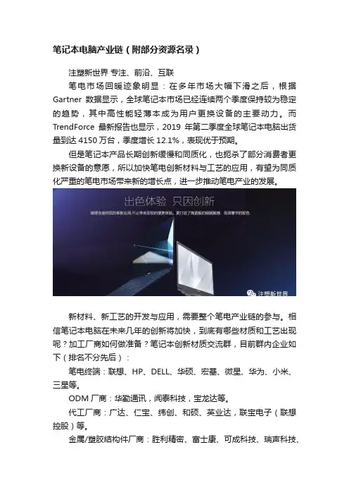笔记本电脑产业链（附部分资源名录）
