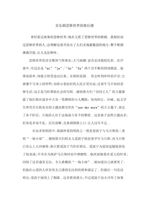 音乐剧悲惨世界的观后感