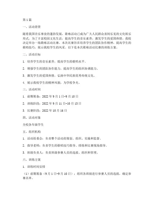 歌咏活动比赛训练方案(3篇)