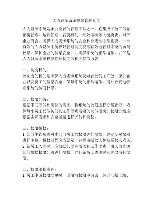 人力资源系统权限管理制度
