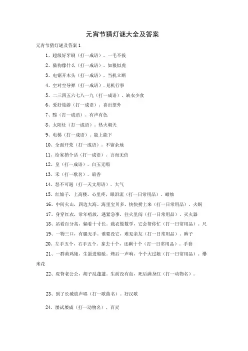 元宵节猜灯谜大全及答案