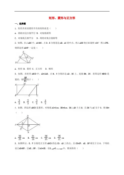 中考数学专项训练 矩形、菱形与正方形(含解析)