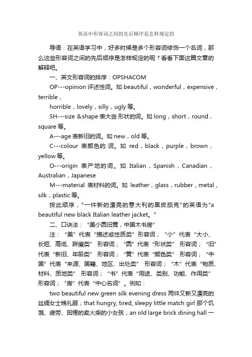英语中形容词之间的先后顺序是怎样规定的