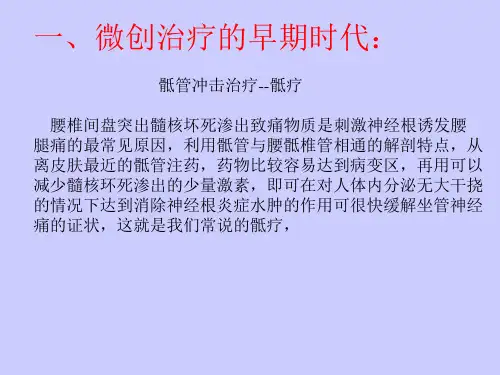 骶管冲击治疗--骶疗