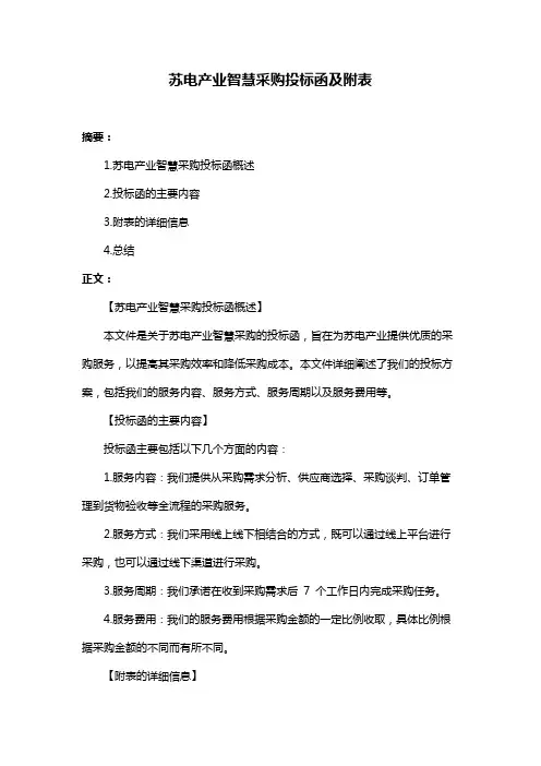 苏电产业智慧采购投标函及附表