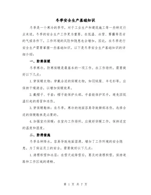 冬季安全生产基础知识（三篇）