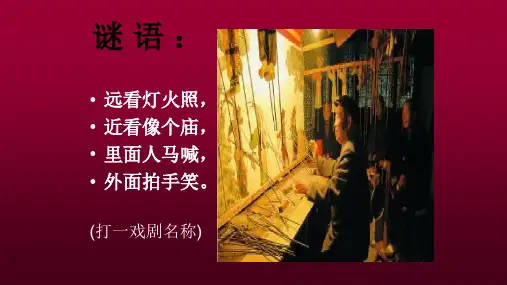 《我是非遗小传人---皮影戏》(课件)-(共20张PPT)六年级上册劳动苏教版