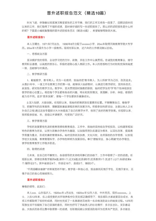 晋升述职报告范文（精选10篇）