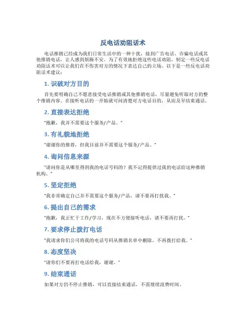 反电话劝阻话术