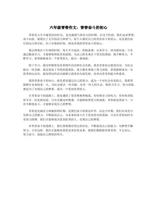 六年级青春作文：青春奋斗的初心