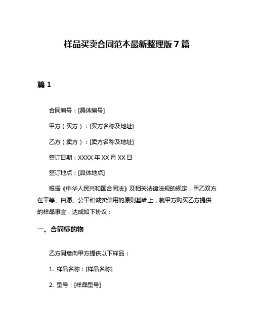 样品买卖合同范本最新整理版7篇