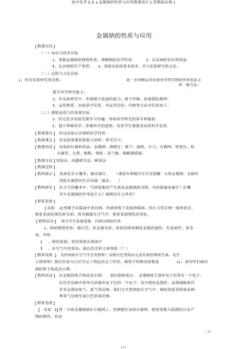 高中化学2.2.1金属钠的性质与应用教案1苏教版必修1