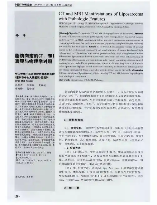 脂肪肉瘤的CT、MRI表现与病理学对照