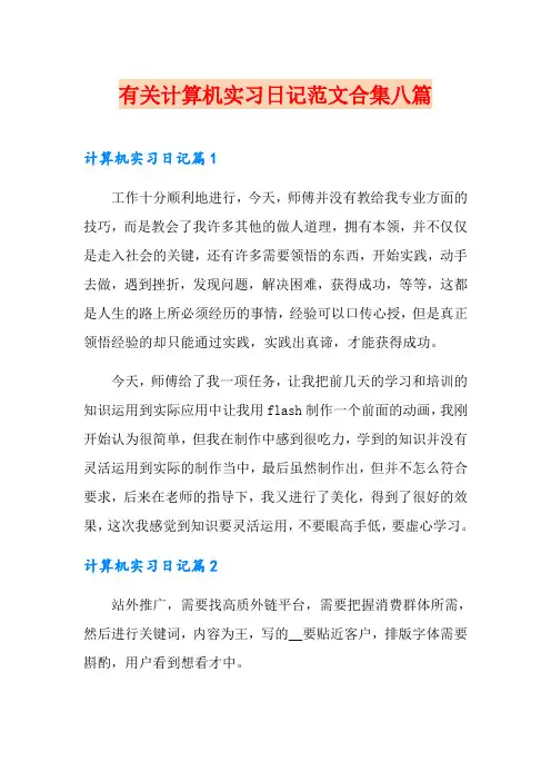 有关计算机实习日记范文合集八篇