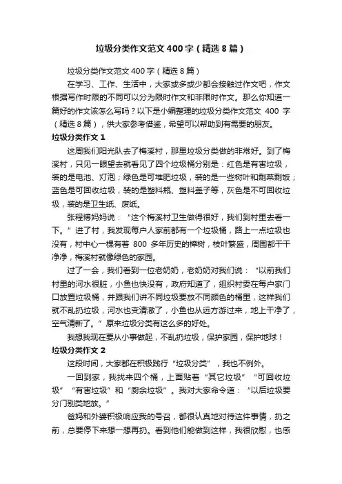 垃圾分类作文范文400字（精选8篇）