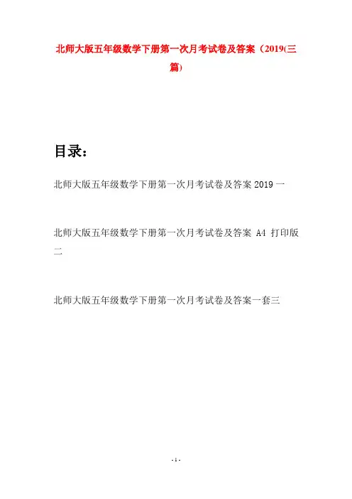 北师大版五年级数学下册第一次月考试卷及答案2019(三篇)