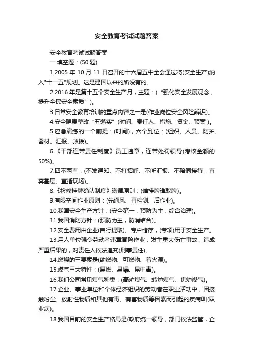 安全教育考试试题答案