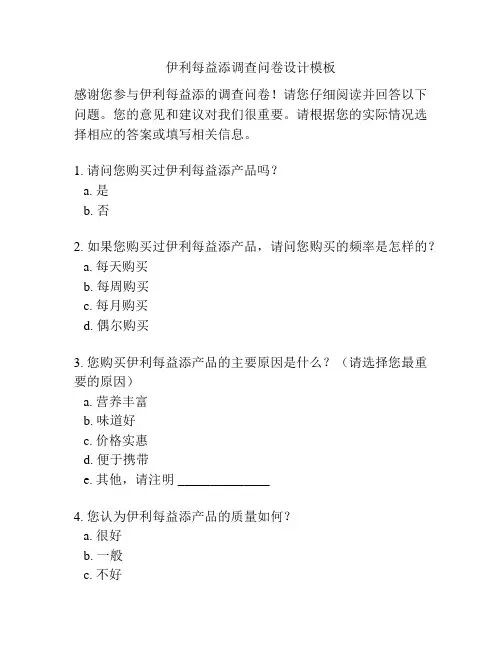 伊利每益添调查问卷设计模板