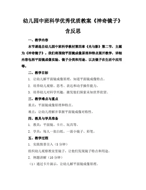 幼儿园中班科学优秀优质教案《神奇的镜子》含反思