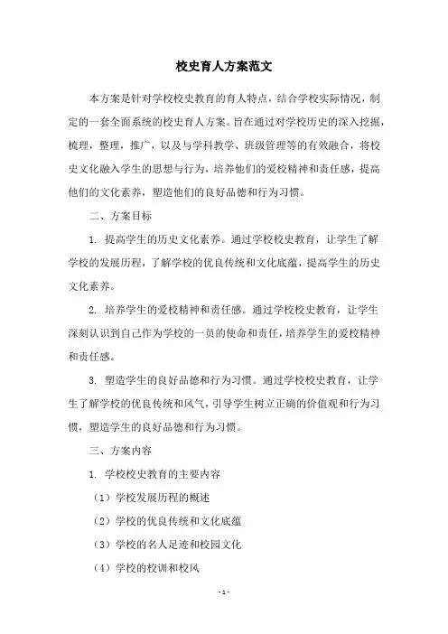 校史育人方案范文