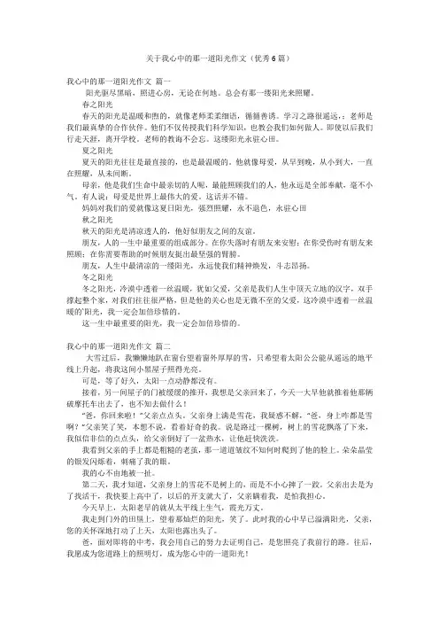 关于我心中的那一道阳光作文(优秀6篇)