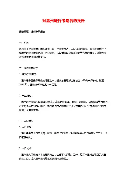对温州进行考察后的报告