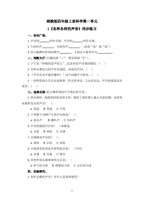 湘教版四年级上册科学第一单元1《各种各样的声音》同步练习