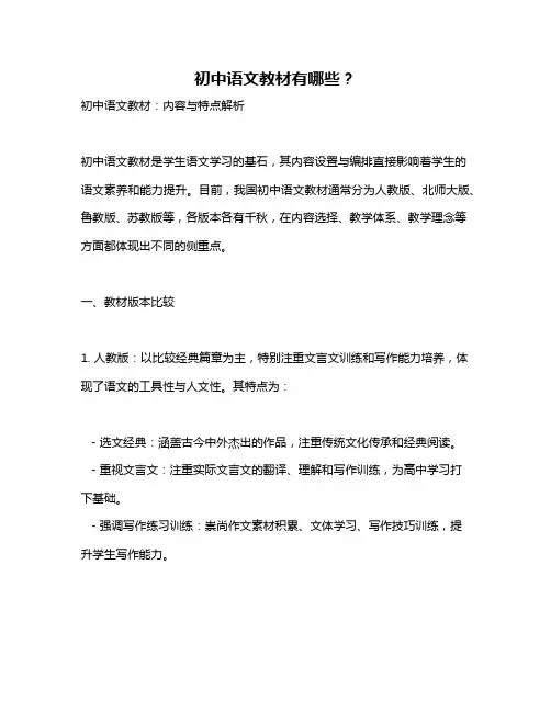 初中语文教材有哪些？