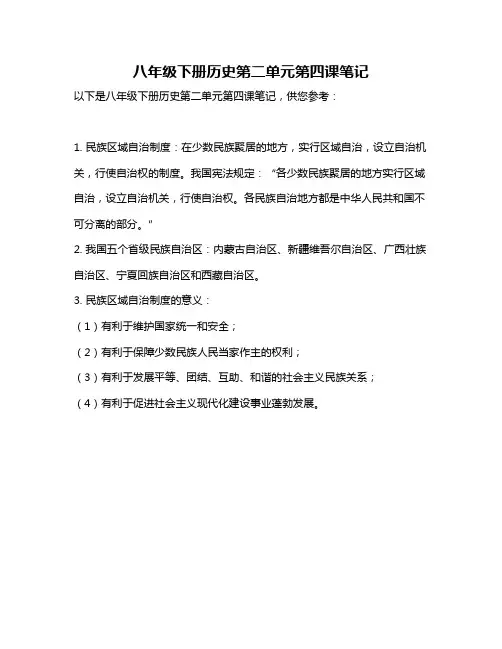 八年级下册历史第二单元第四课笔记
