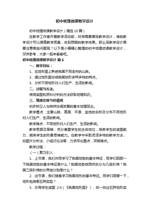 初中地理微课教学设计（精选10篇）