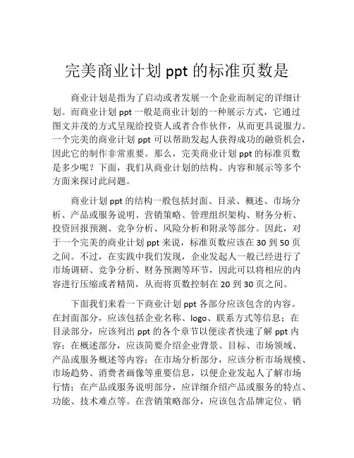 完美商业计划ppt的标准页数是(精选10篇)