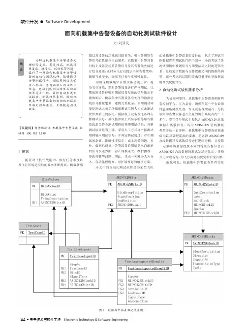 面向机载集中告警设备的自动化测试软件设计