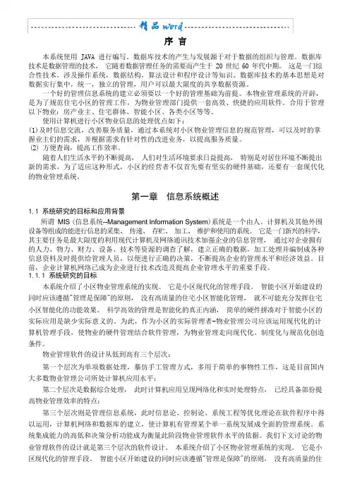 物业管理信息系统论文