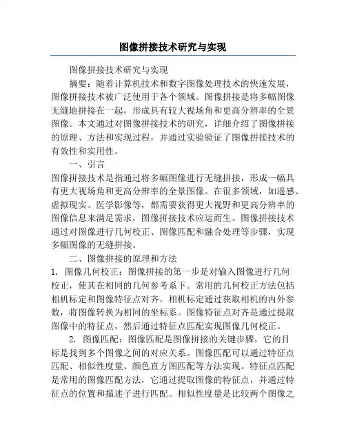 图像拼接技术研究与实现