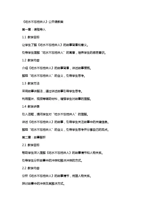 《吃水不忘挖井人》公开课教案