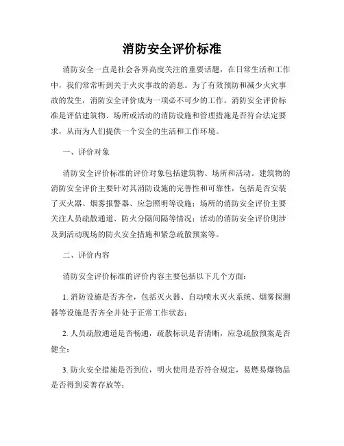 消防安全评价标准