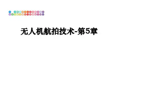 最新无人机航拍技术-第5章课件ppt