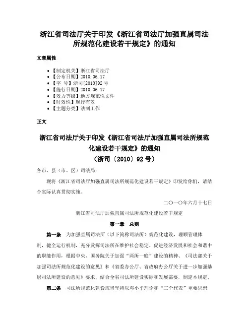 浙江省司法厅关于印发《浙江省司法厅加强直属司法所规范化建设若干规定》的通知