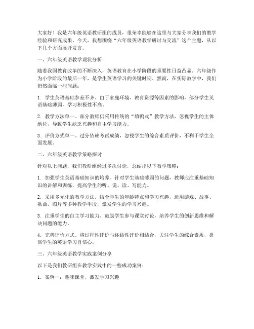 六年级英语研讨交流发言稿