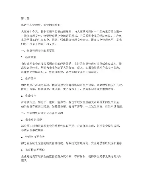 物资管理安全演讲稿(3篇)