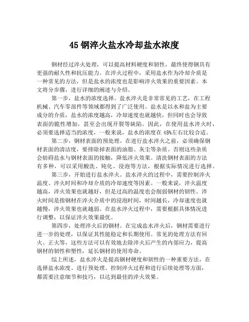 45钢淬火盐水冷却盐水浓度
