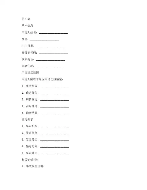 从新鉴定伤残申请书模板(3篇)