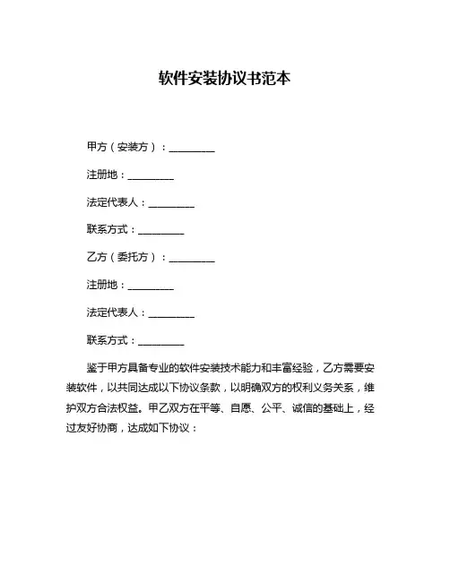 软件安装协议书范本