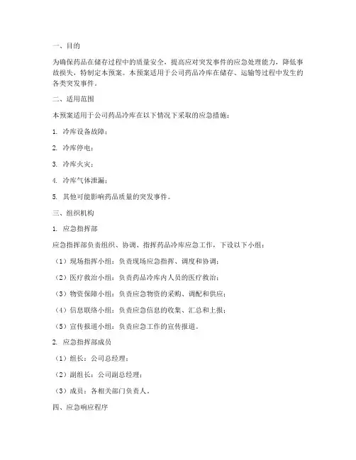 药品冷库应急预案
