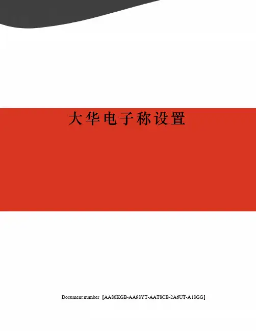 大华电子称设置