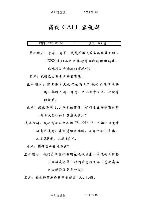 商铺CALL客说辞之欧阳道创编