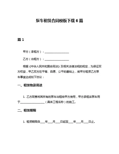 泵车租赁合同模板下载6篇