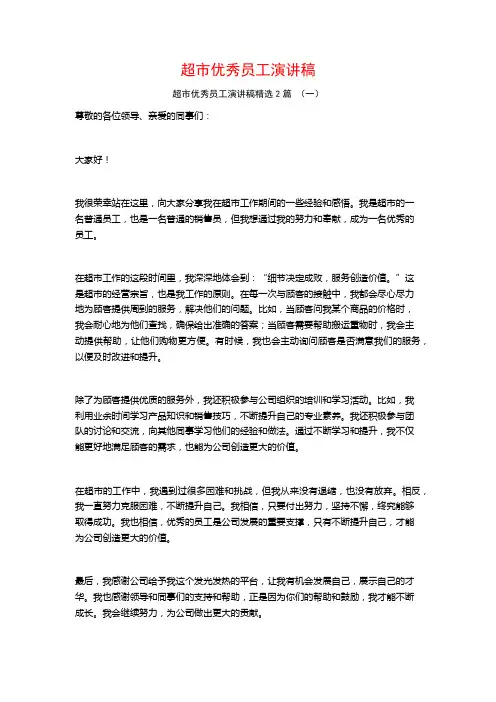 超市优秀员工演讲稿2篇