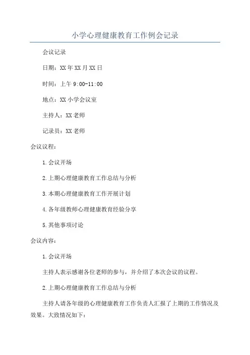 小学心理健康教育工作例会记录