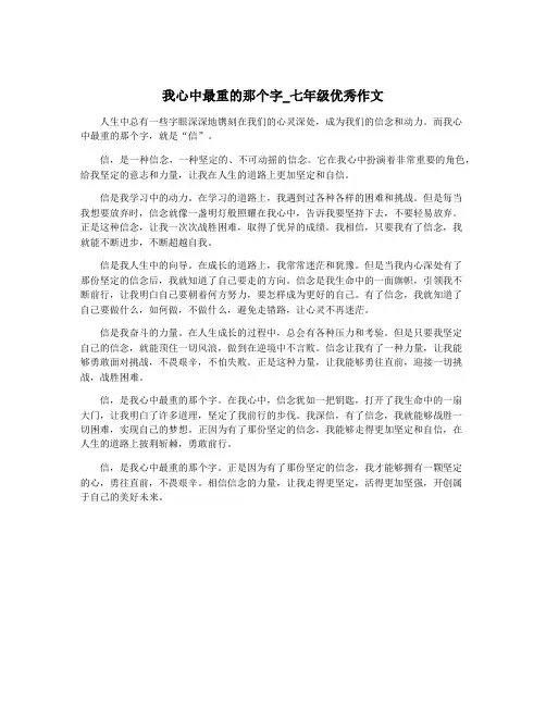 我心中最重的那个字_七年级优秀作文